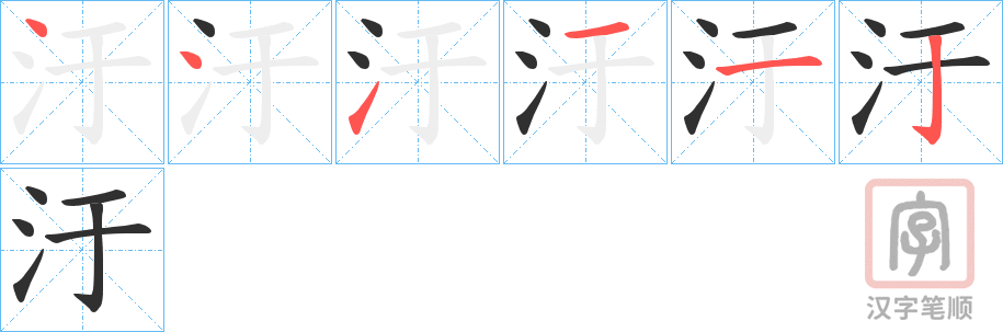 《汙》的笔顺分步演示（一笔一画写字）