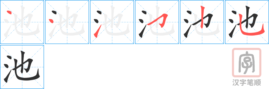 《池》的笔顺分步演示（一笔一画写字）