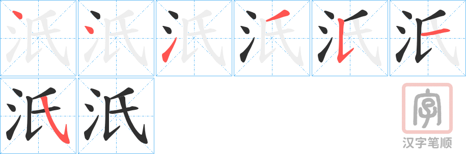 《汦》的笔顺分步演示（一笔一画写字）