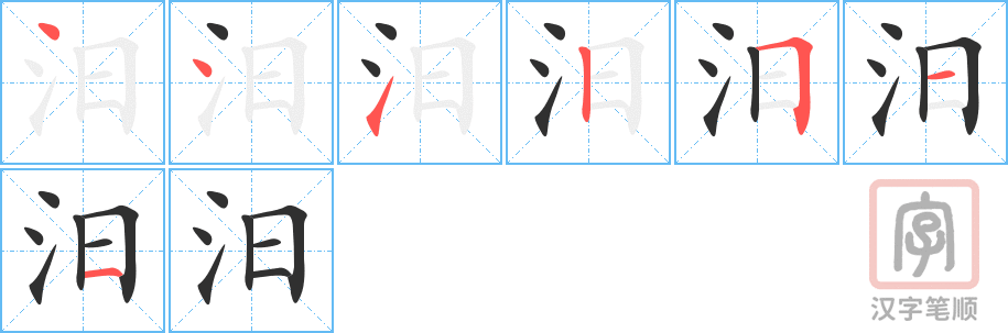 《汨》的笔顺分步演示（一笔一画写字）