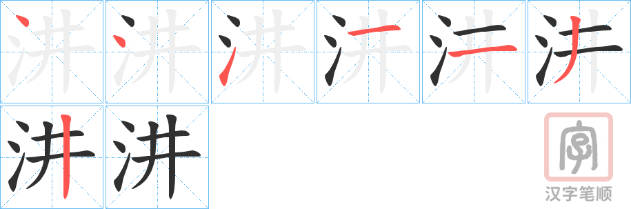 《汫》的笔顺分步演示（一笔一画写字）