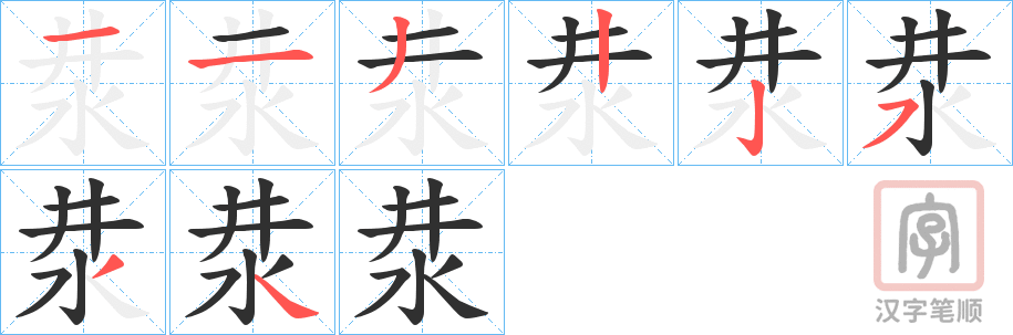 《汬》的笔顺分步演示（一笔一画写字）