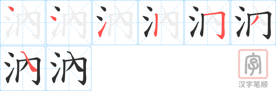 《汭》的笔顺分步演示（一笔一画写字）