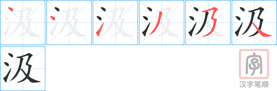 《汲》的笔顺分步演示（一笔一画写字）