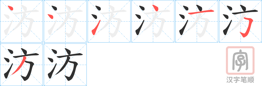 《汸》的笔顺分步演示（一笔一画写字）