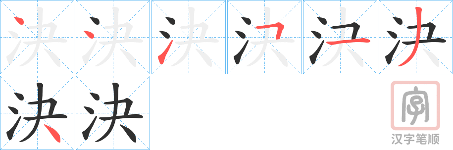 《決》的笔顺分步演示（一笔一画写字）