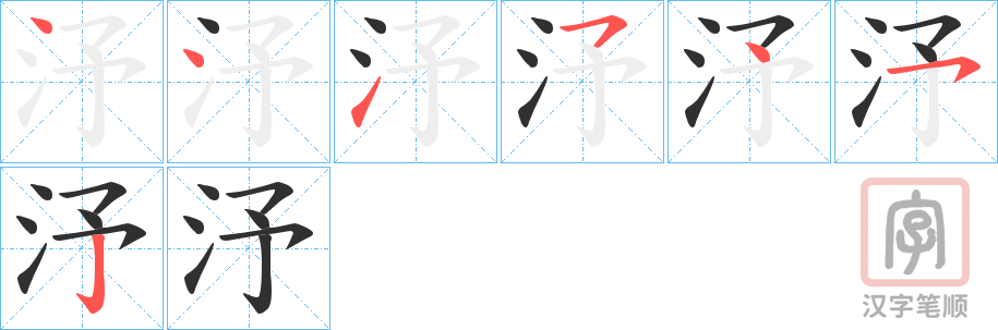 《汿》的笔顺分步演示（一笔一画写字）