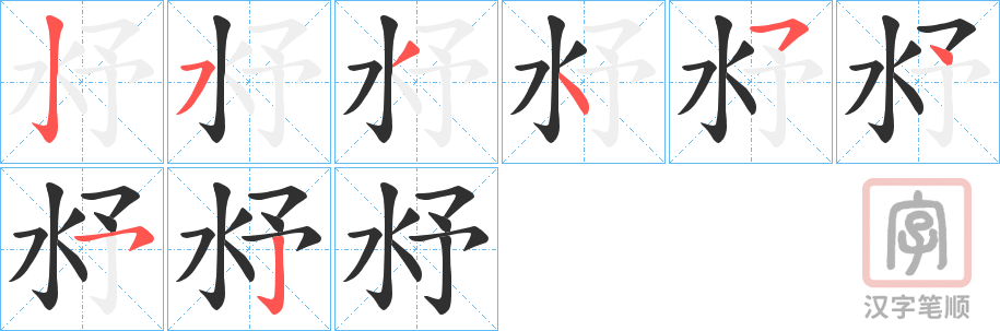 《沀》的笔顺分步演示（一笔一画写字）