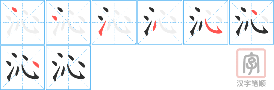 《沁》的笔顺分步演示（一笔一画写字）
