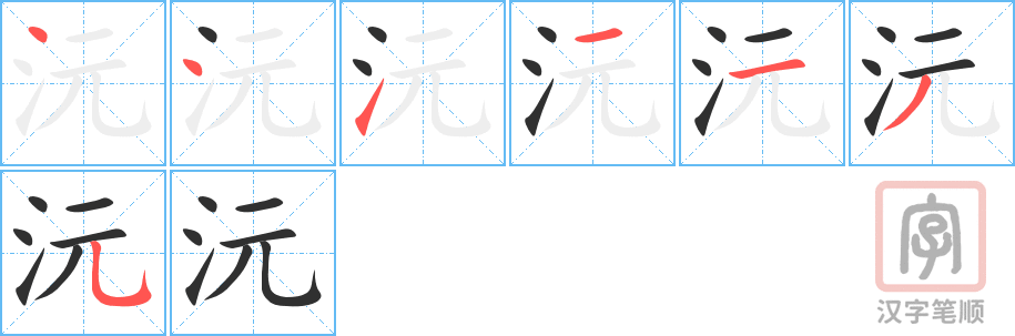 《沅》的笔顺分步演示（一笔一画写字）