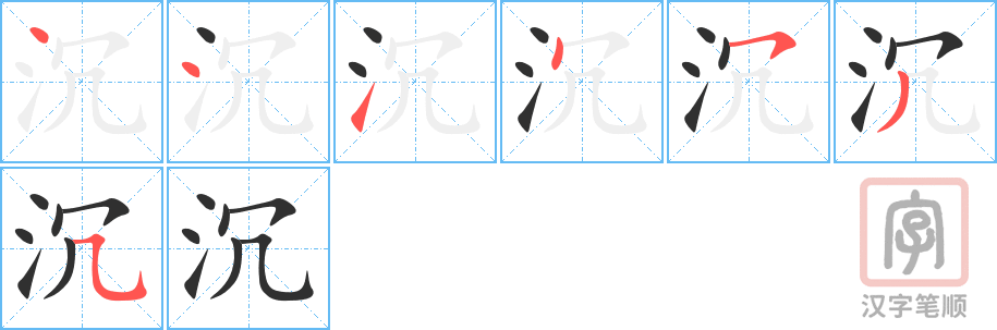《沉》的笔顺分步演示（一笔一画写字）
