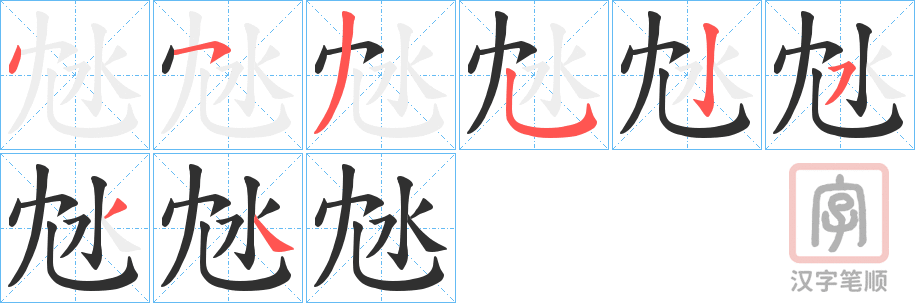 《沊》的笔顺分步演示（一笔一画写字）