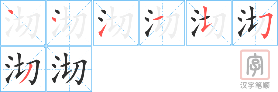 《沏》的笔顺分步演示（一笔一画写字）