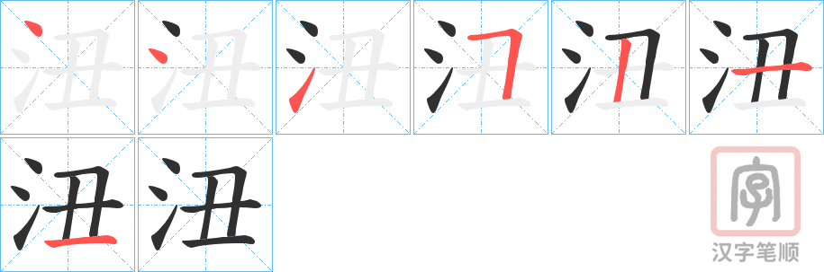 《沑》的笔顺分步演示（一笔一画写字）