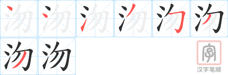 《沕》的笔顺分步演示（一笔一画写字）