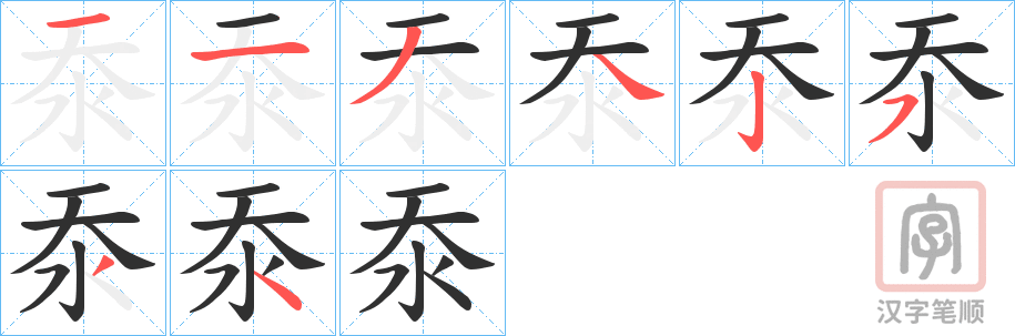 《沗》的笔顺分步演示（一笔一画写字）