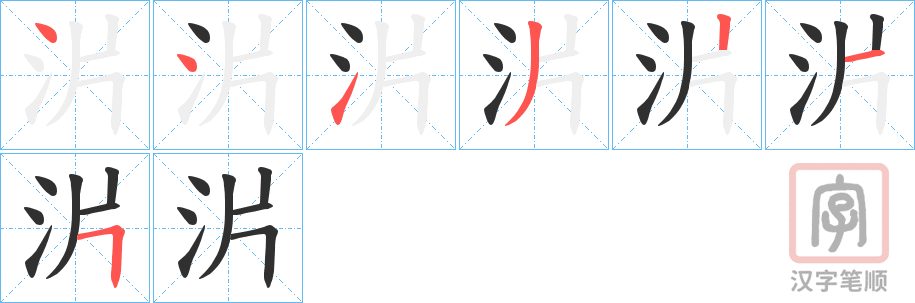 《沜》的笔顺分步演示（一笔一画写字）