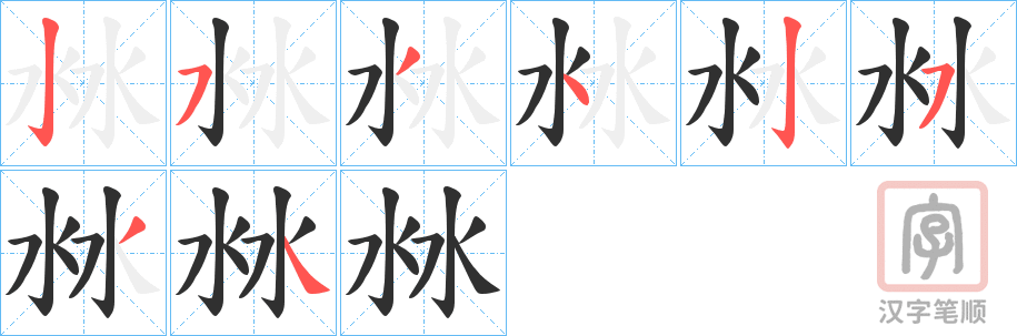 《沝》的笔顺分步演示（一笔一画写字）