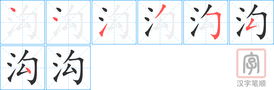 《沟》的笔顺分步演示（一笔一画写字）