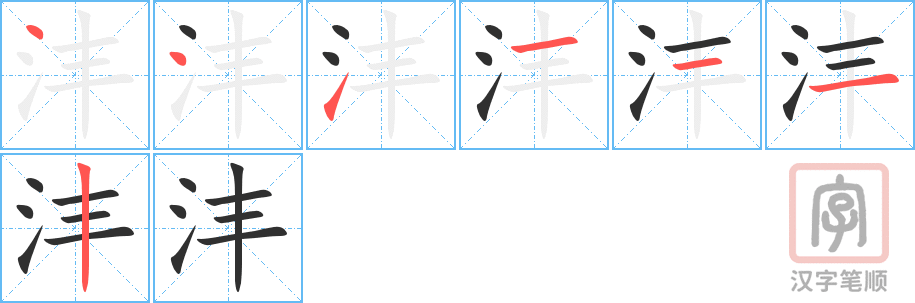 《沣》的笔顺分步演示（一笔一画写字）