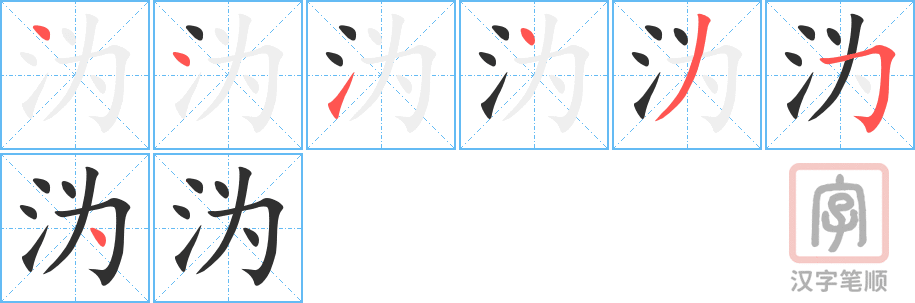 《沩》的笔顺分步演示（一笔一画写字）