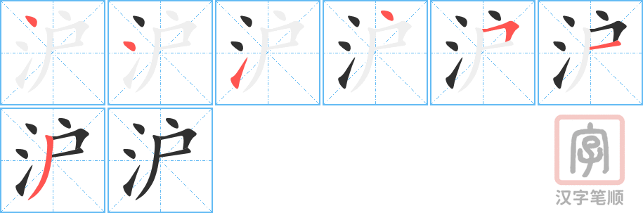 《沪》的笔顺分步演示（一笔一画写字）