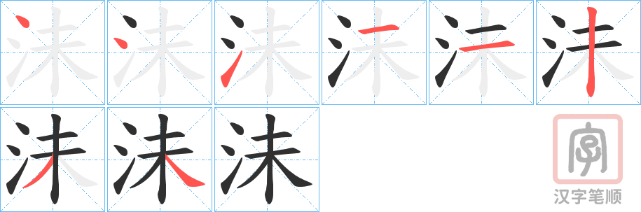 《沬》的笔顺分步演示（一笔一画写字）
