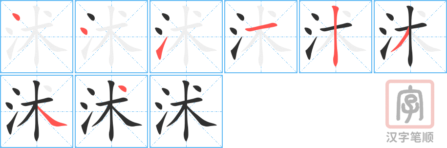 《沭》的笔顺分步演示（一笔一画写字）