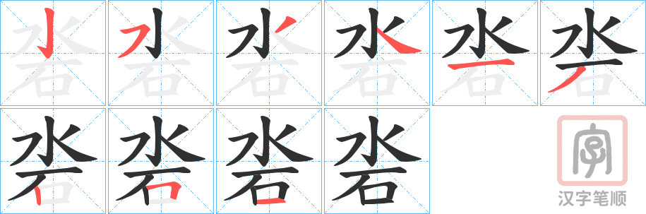 《沯》的笔顺分步演示（一笔一画写字）