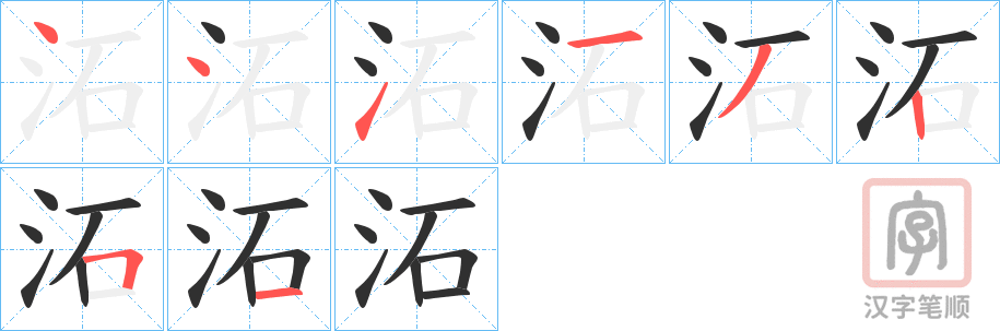 《沰》的笔顺分步演示（一笔一画写字）