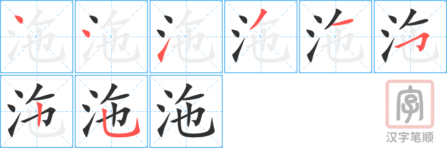 《沲》的笔顺分步演示（一笔一画写字）