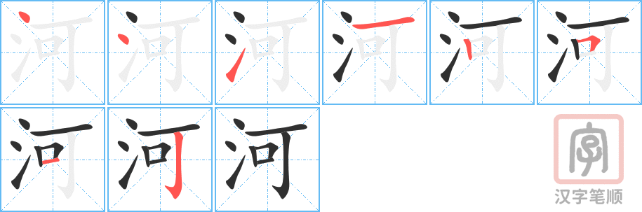 《河》的笔顺分步演示（一笔一画写字）