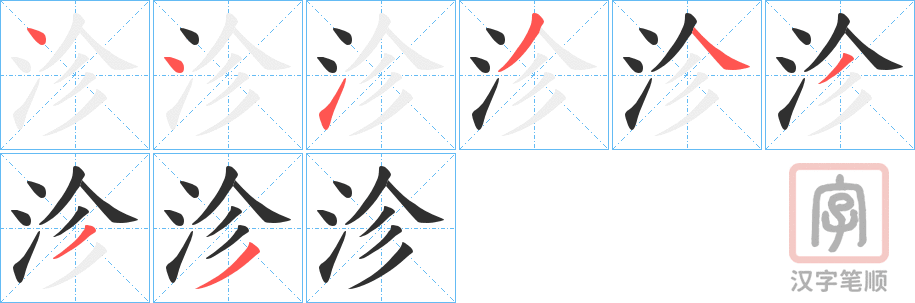 《沴》的笔顺分步演示（一笔一画写字）