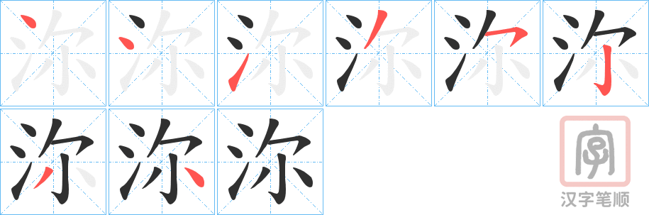 《沵》的笔顺分步演示（一笔一画写字）