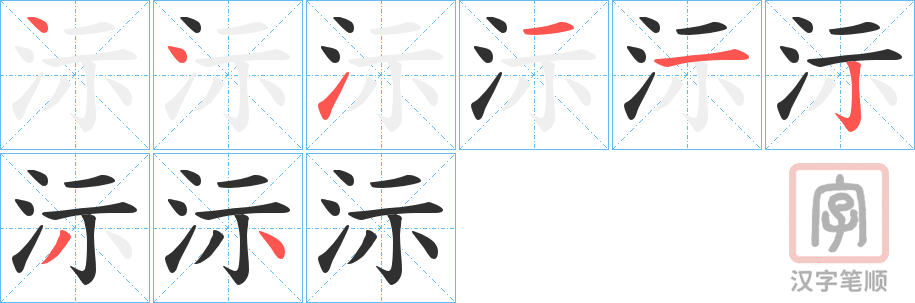 《沶》的笔顺分步演示（一笔一画写字）