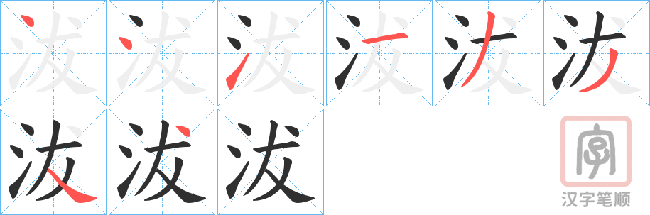 《沷》的笔顺分步演示（一笔一画写字）