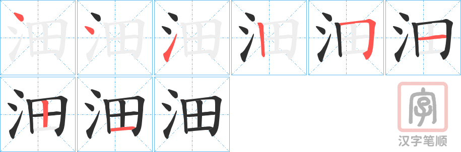 《沺》的笔顺分步演示（一笔一画写字）