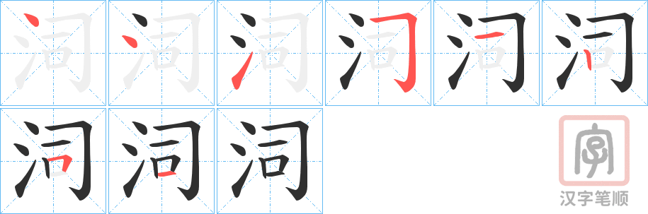 《泀》的笔顺分步演示（一笔一画写字）