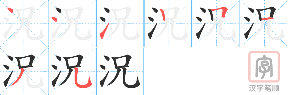 《況》的笔顺分步演示（一笔一画写字）