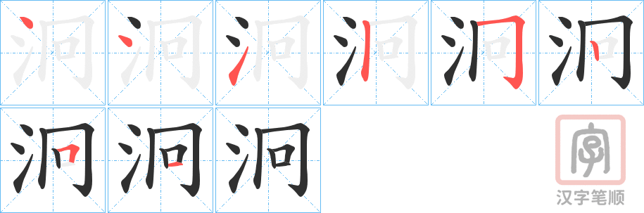 《泂》的笔顺分步演示（一笔一画写字）