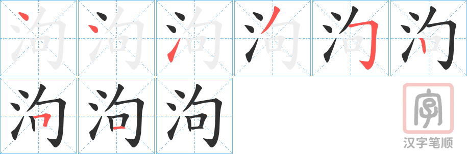 《泃》的笔顺分步演示（一笔一画写字）