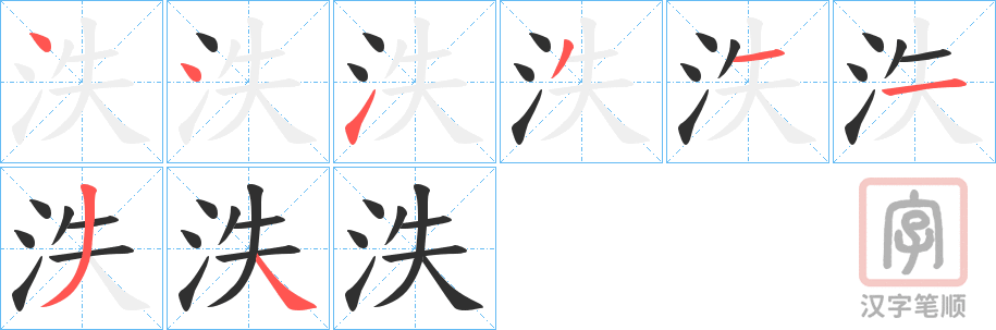 《泆》的笔顺分步演示（一笔一画写字）