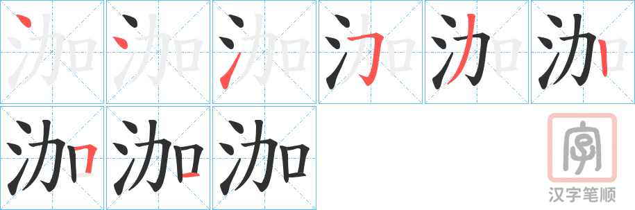 《泇》的笔顺分步演示（一笔一画写字）