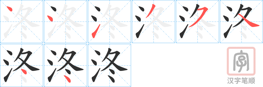 《泈》的笔顺分步演示（一笔一画写字）