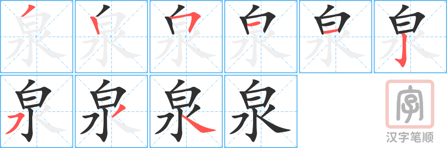 《泉》的笔顺分步演示（一笔一画写字）