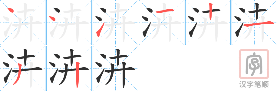 《泋》的笔顺分步演示（一笔一画写字）