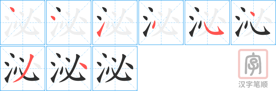 《泌》的笔顺分步演示（一笔一画写字）