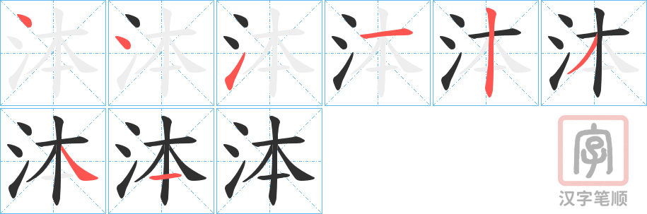 《泍》的笔顺分步演示（一笔一画写字）