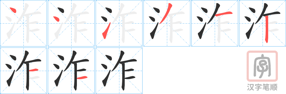 《泎》的笔顺分步演示（一笔一画写字）