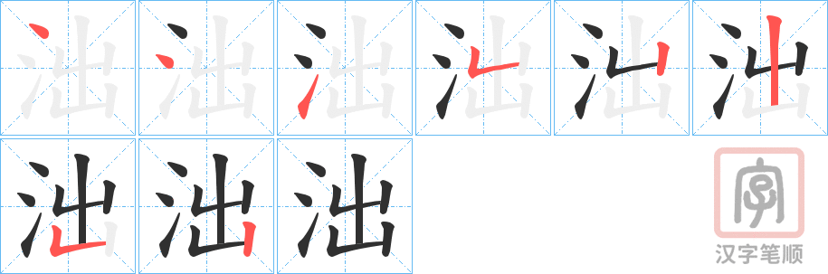 《泏》的笔顺分步演示（一笔一画写字）